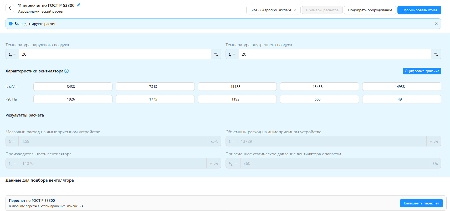Скриншот программы «Пересчет по ГОСТ Р 53300-2009»