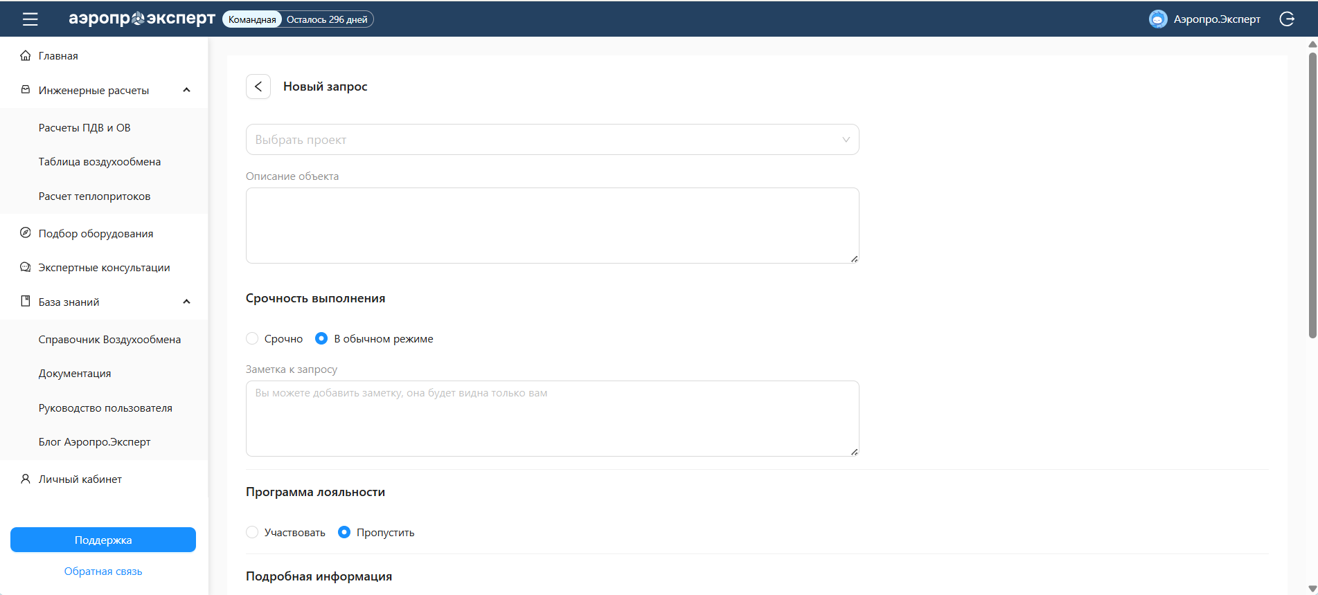 Форма нового запроса в модуле «Подбор оборудования»