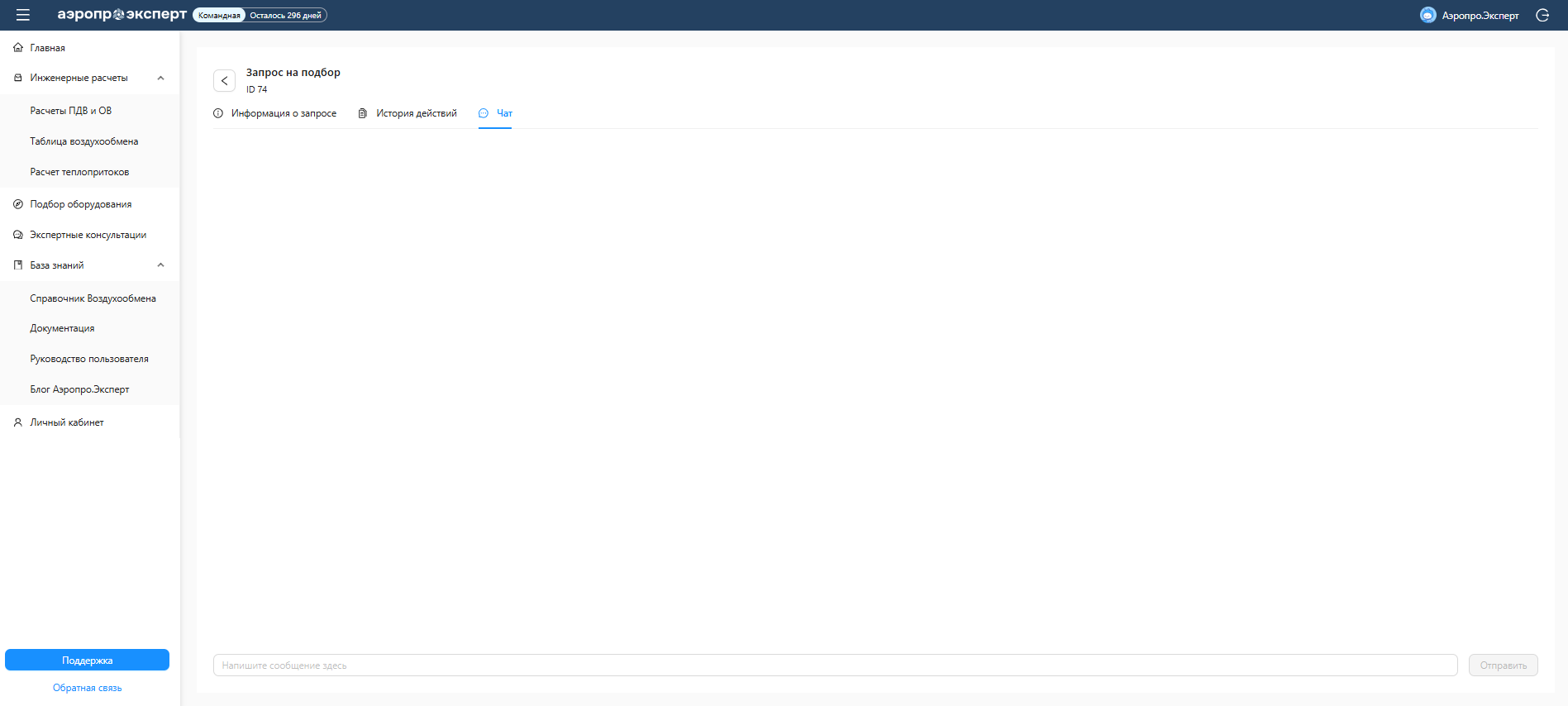Вкладка «Чат» в модуле «Подбор оборудования»