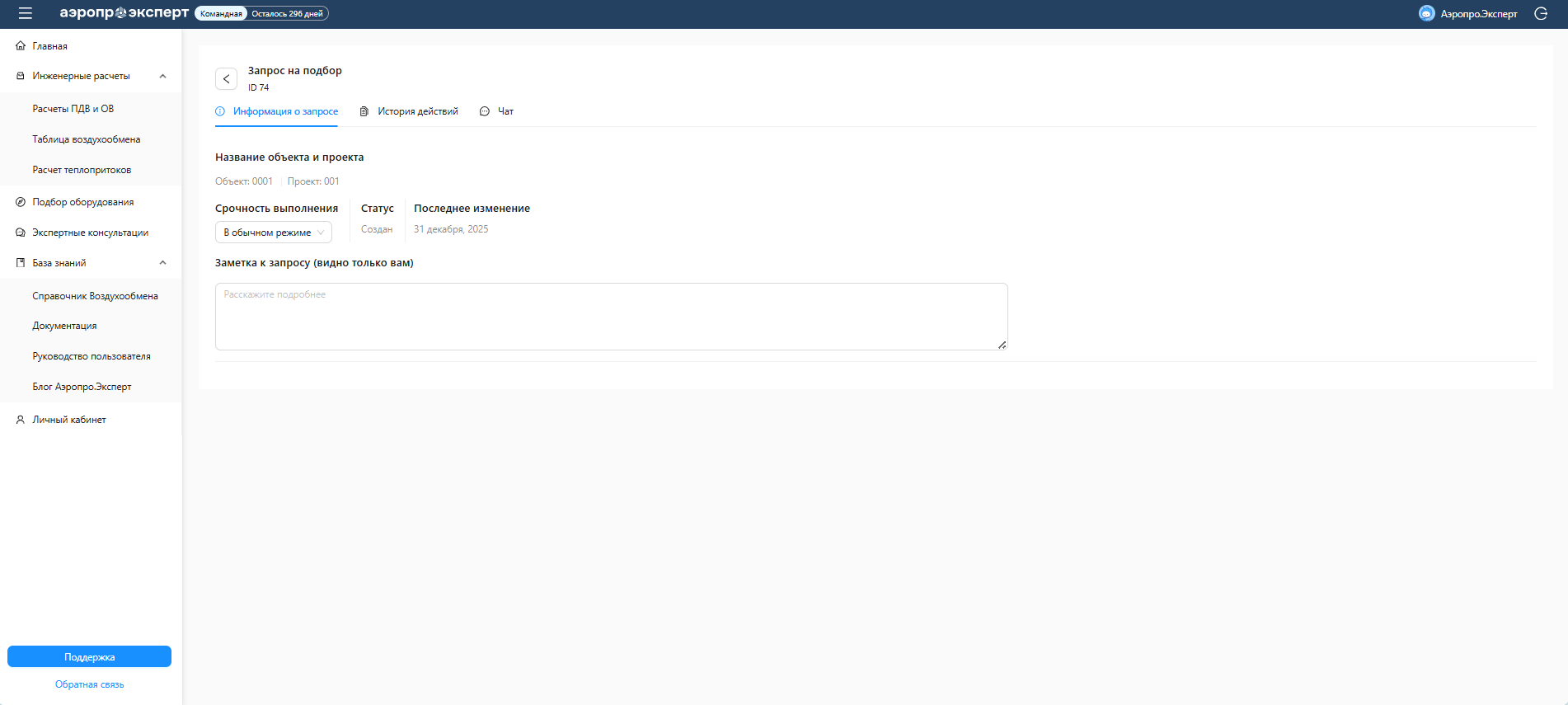 Вкладка «Информация о запросе» в модуле «Подбор оборудования»