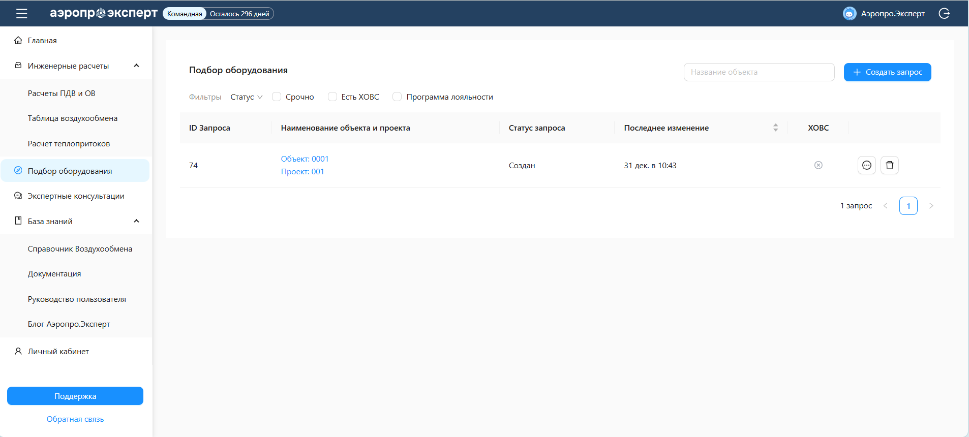 Главный экран модуля «Подбор оборудования» со списком запросов