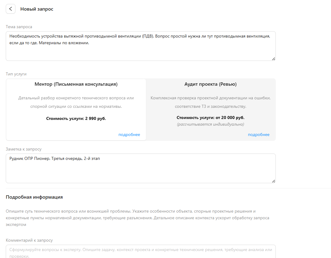 Форма нового запроса в модуле «Экспертные консультации»