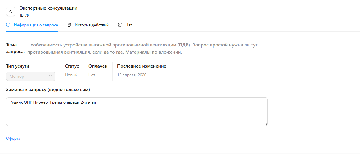 Вкладка «Информация о запросе» в модуле «Экспертные консультации»