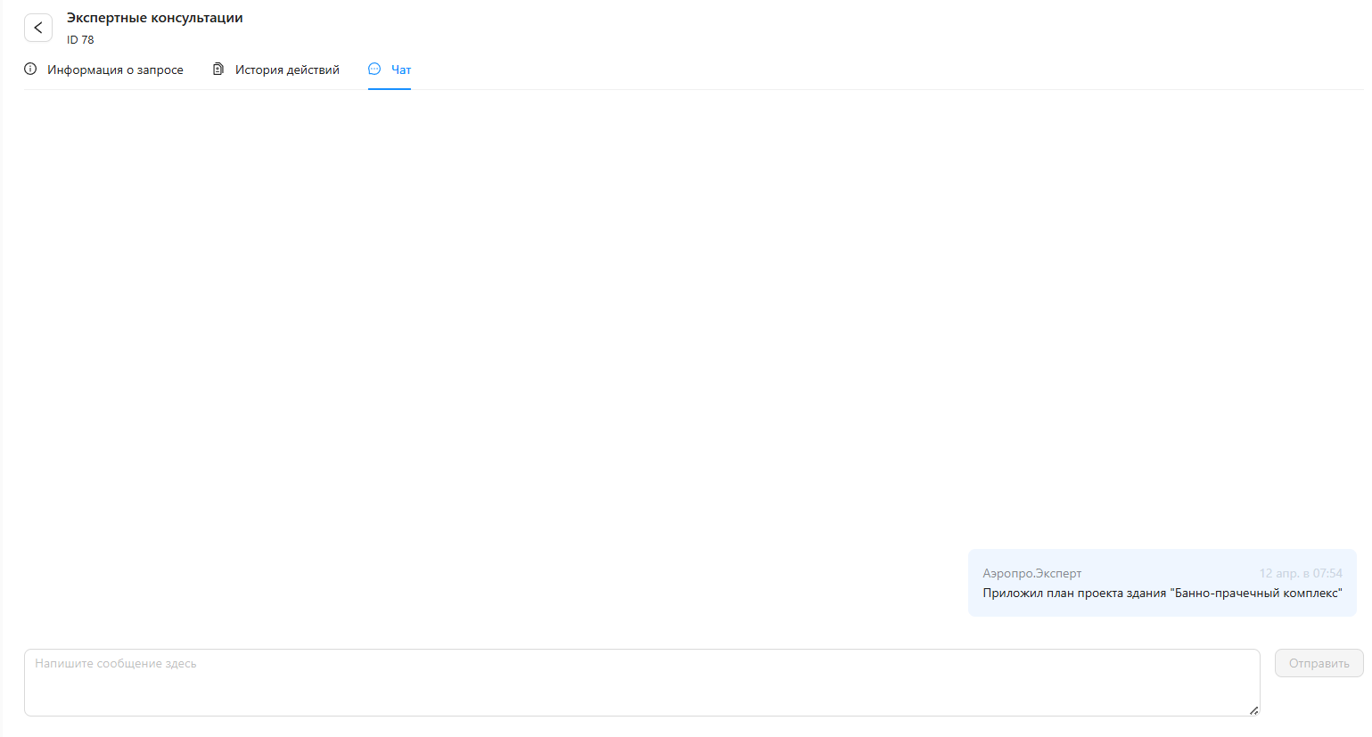 Вкладка «Чат» в модуле «Экспертные консультации»
