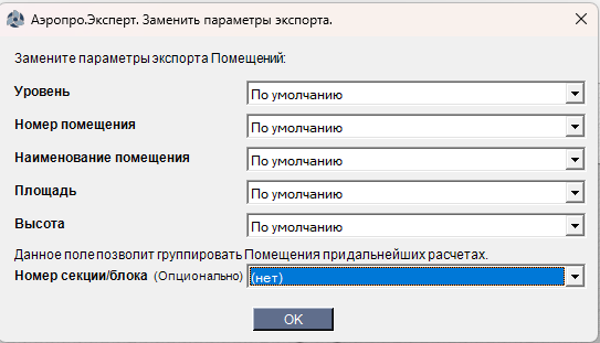 Диалог замены параметров экспорта в BIM-плагине для Renga