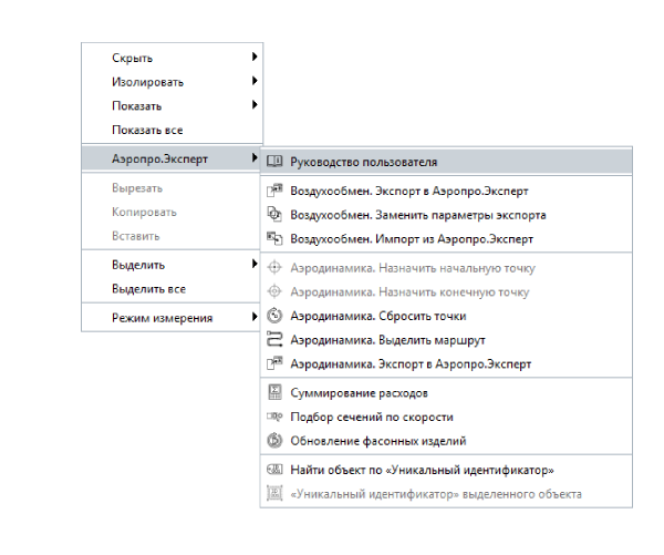 Контекстное меню BIM-плагина Аэропро.Эксперт в Renga