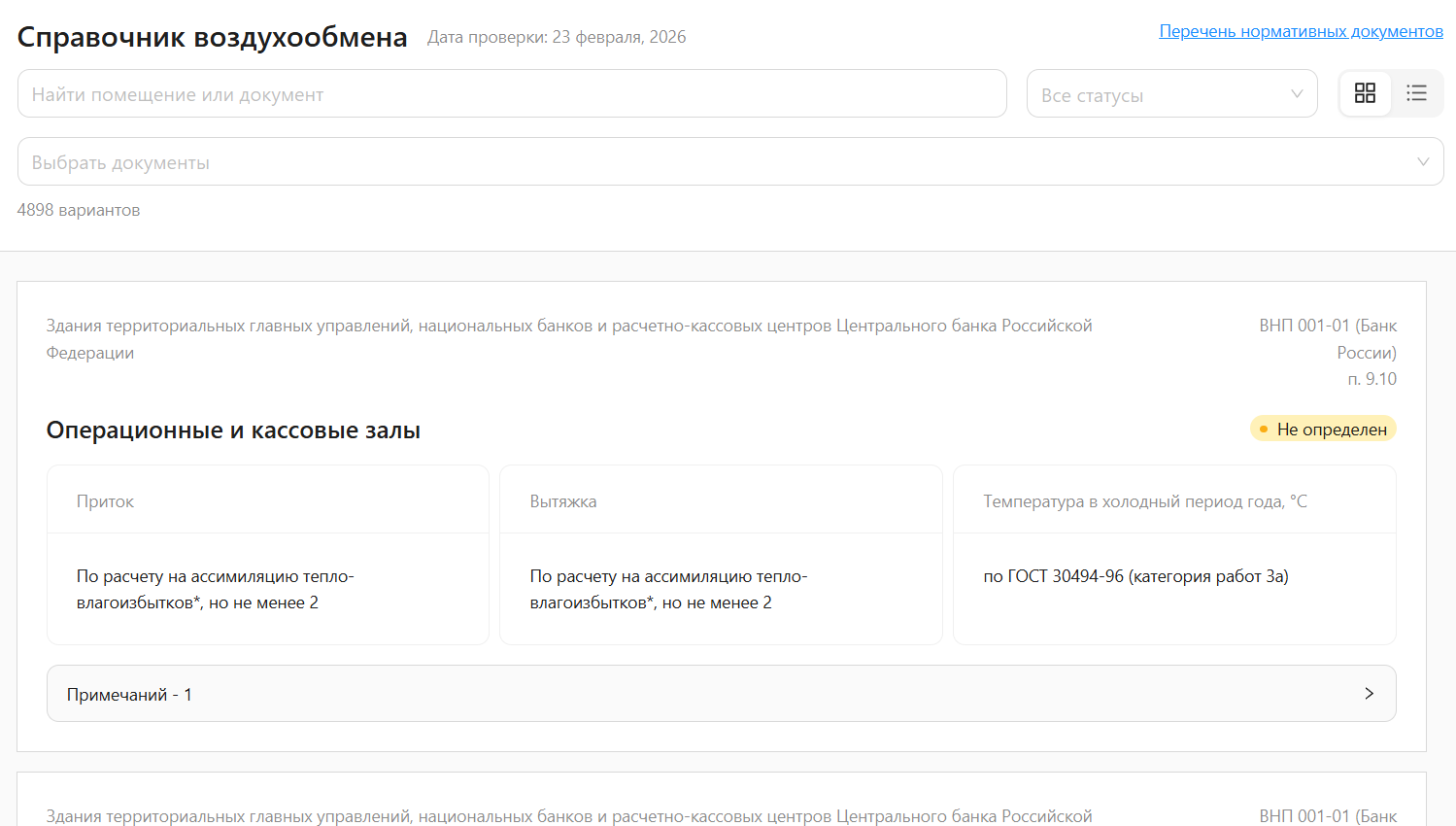 Справочник воздухообмена в режиме карточек