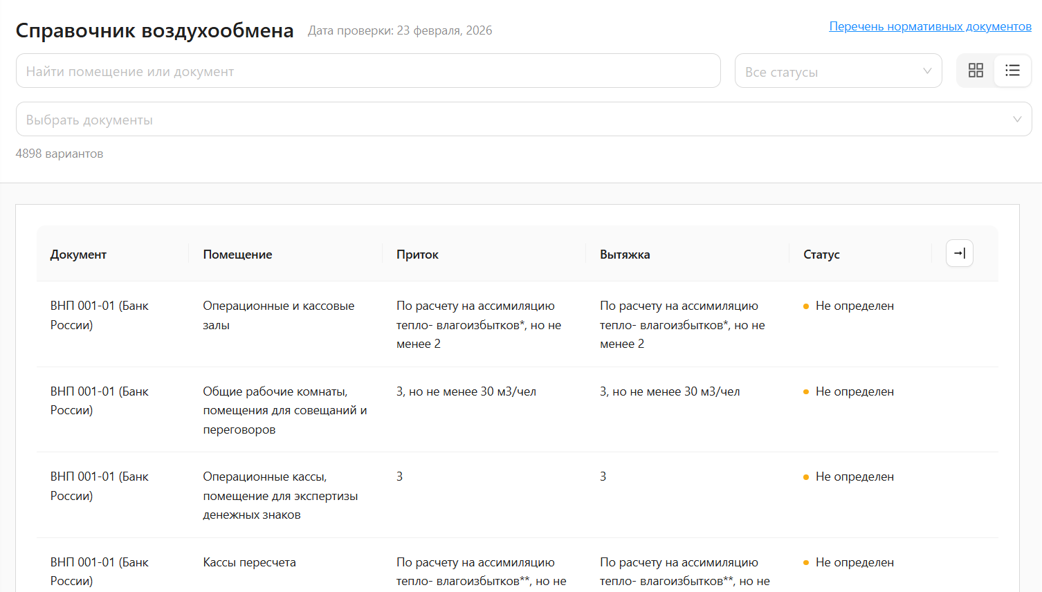 Справочник воздухообмена в табличном режиме