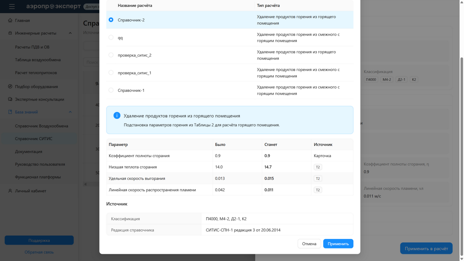 Предпросмотр применения карточки в расчет горящего помещения: таблица «Параметр — Было — Станет — Источник» и блок «Источник» с классификацией и редакцией СИТИС-СПН-1